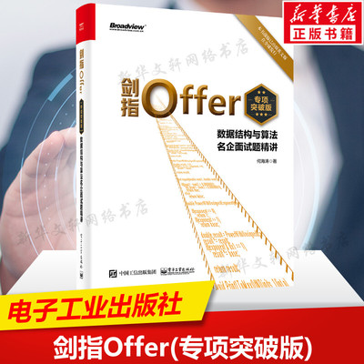 剑指Offer(专项突破版) 数据结构与算法名企面试题精讲 程序员面试编程面试题基础知识 代码解题思路技巧书籍 电子工业出版社 正版