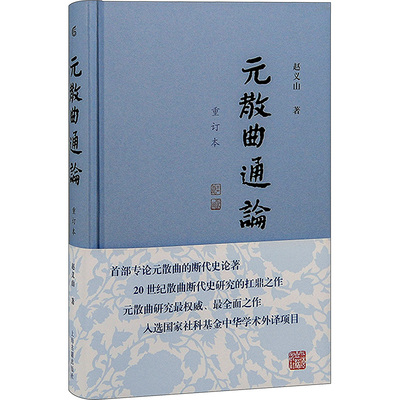 【新华文轩】元散曲通论 重订本 赵义山 正版书籍小说畅销书 新华书店旗舰店文轩官网 上海古籍出版社