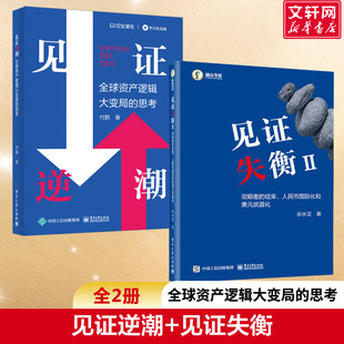 【新华文轩】 见证逆潮+见证失衡2册  付鹏 电子工业出版社 正版书籍 新华书店旗舰店文轩官网