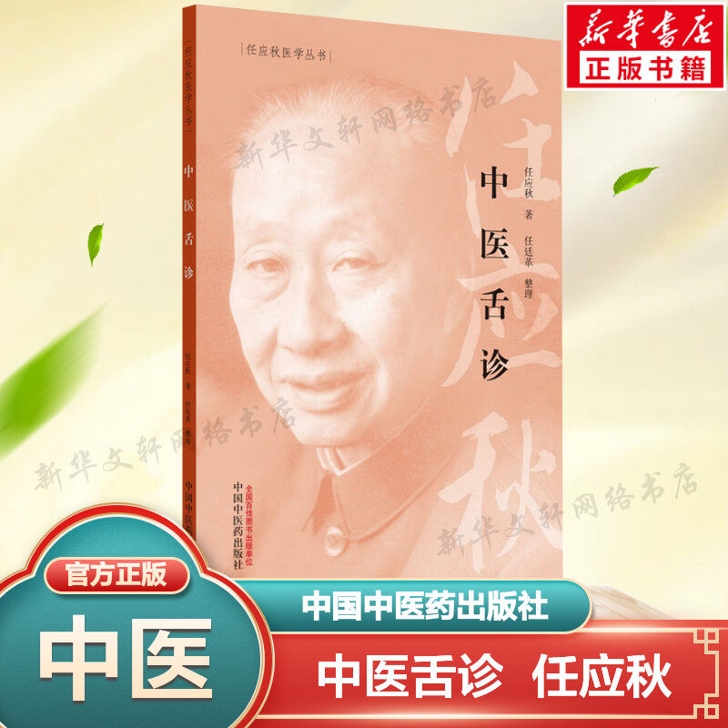 中医舌诊 任应秋医学丛书 中医诊断学舌色舌体舌苔诊察方法 中医学理论体系中医医学书籍临床舌诊辨证诊断入门书 中医药出版社正版高性价比高么？