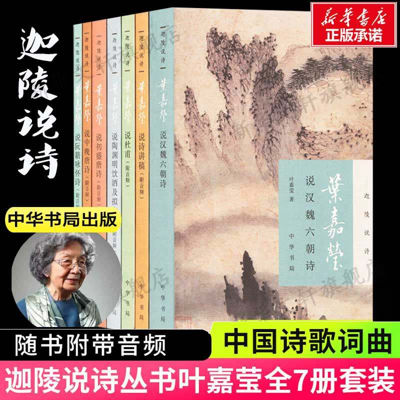 【新华文轩】迦陵说诗全7册中华书局叶嘉莹说诗讲稿+叶嘉莹说初盛唐诗+中晚唐+叶嘉莹说杜甫诗+汉魏六朝诗 诗歌诗词书附音频