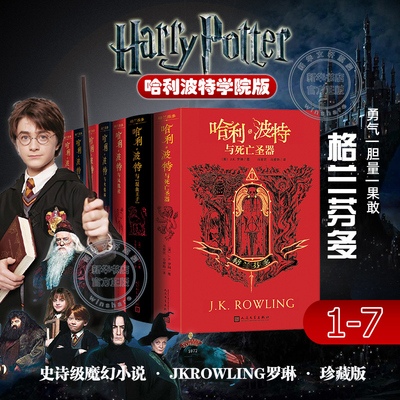 哈利波特书学院版新华书店正版