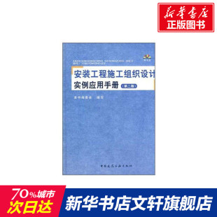 本书编委会编写 著作 中国建筑工业出版 工程施工组织设计实例应用手册 社 新华书店旗舰店文轩官网 第2版 书籍 安装 正版