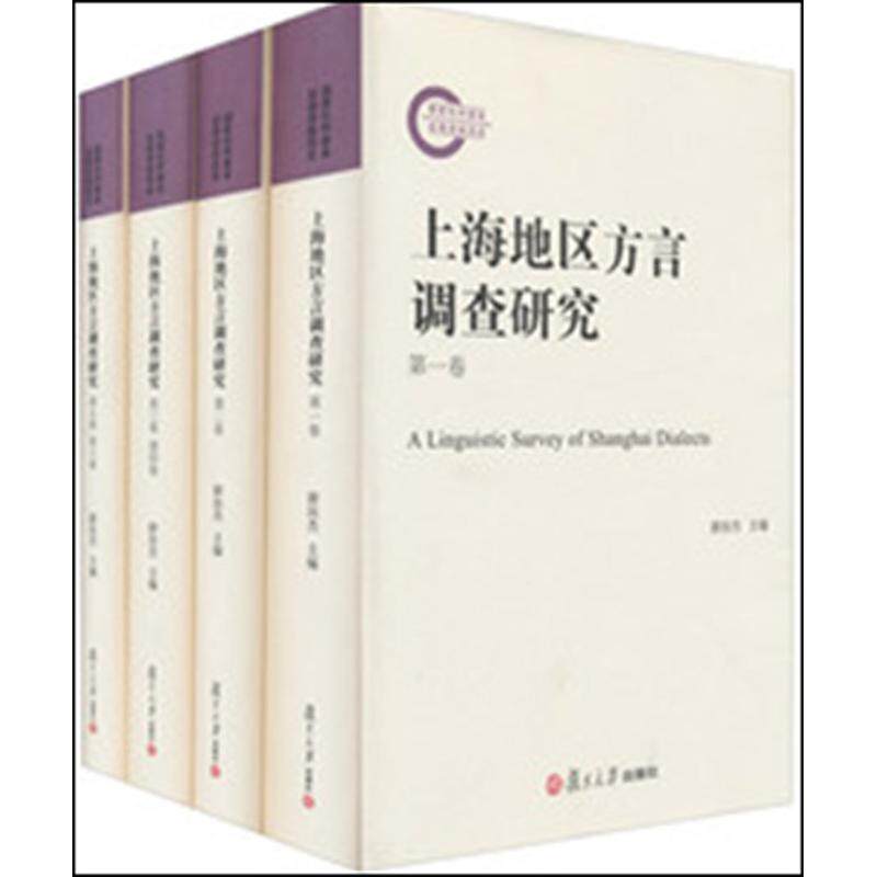 【新华文轩】上海地区方言调查研究 游汝杰 编 正版书籍 新华书店旗舰店文轩官网 复旦大学出版社
