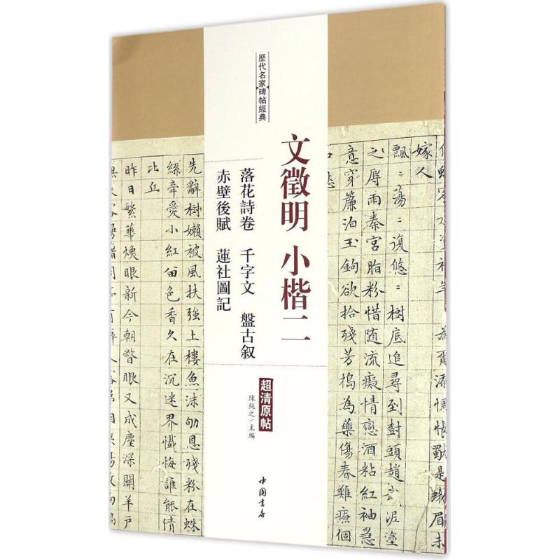 【新华文轩】文徵明小楷 2落花诗卷千字文盘古叙赤壁后赋莲社图记陈钝之主编正版书籍新华书店旗舰店文轩官网