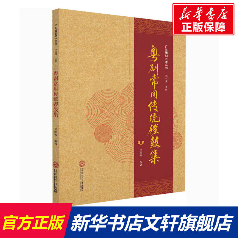 【新华文轩】粤剧常用传统锣鼓集 正版书籍 新华书店旗舰店文轩官网