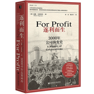 【新华文轩】逐利而生:3000年公司演变史 方寸新知课 威廉·马格努森 社会科学文献出版社 新华书店旗舰店文轩官网 世界经济图书