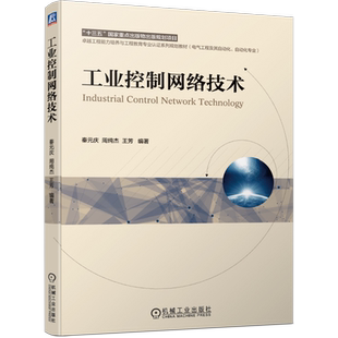 【新华文轩】工业控制网络技术 秦元庆 周纯杰 王芳 正版书籍 新华书店旗舰店文轩官网 机械工业出版社