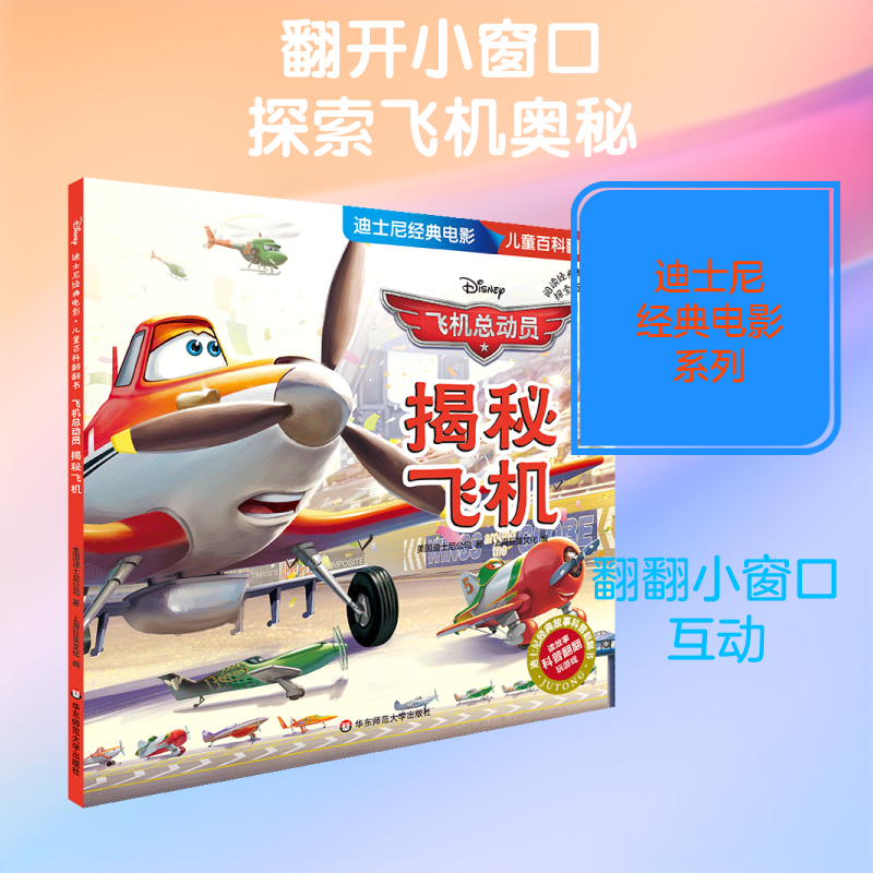 【新华文轩】飞机总动员(揭秘飞机)/迪士尼经典电影儿童百科翻翻书 美国迪士尼公司著 正版书籍 新华书店旗舰店文轩官网