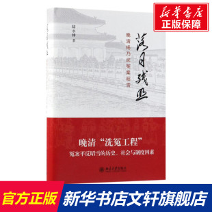 北京大学出版 著 社 正版 新华书店旗舰店文轩官网 落日残照 书籍 陆永棣