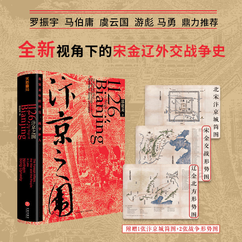 【文轩定制签章版】汴京之围 北宋末年的外交战争和人郭建龙著帝国衰亡史哲学密码穿越百年中东中国通史古代历史旗舰店官网图书籍
