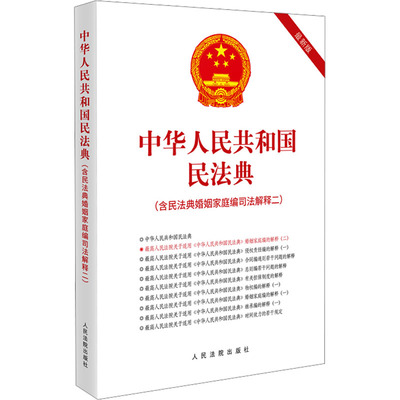 中华人民共和国民法典(含民法典婚姻家庭编司法解释二) 人民法院出版社 正版书籍 新华书店旗舰店文轩官网