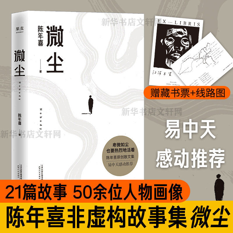 【赠藏书票+线路图】微尘 陈年喜非虚构故事集 卑微如尘 也要热烈地活着 易中天 21篇故事 50余位人物画像 文学散文畅销书籍排行榜