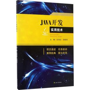 【新华文轩】JAVA开发实用技术 朱晓姝 总主编;梁勇强,蒙峭缘 主编 正版书籍 新华书店旗舰店文轩官网 西南交通大学出版社