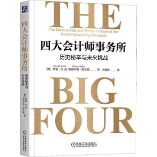 四大会计师事务所 历史秘辛与未来挑战 (澳)伊恩·D.高,(澳)斯图尔特·凯尔斯 机械工业出版社 正版书籍 新华书店旗舰店文轩官网