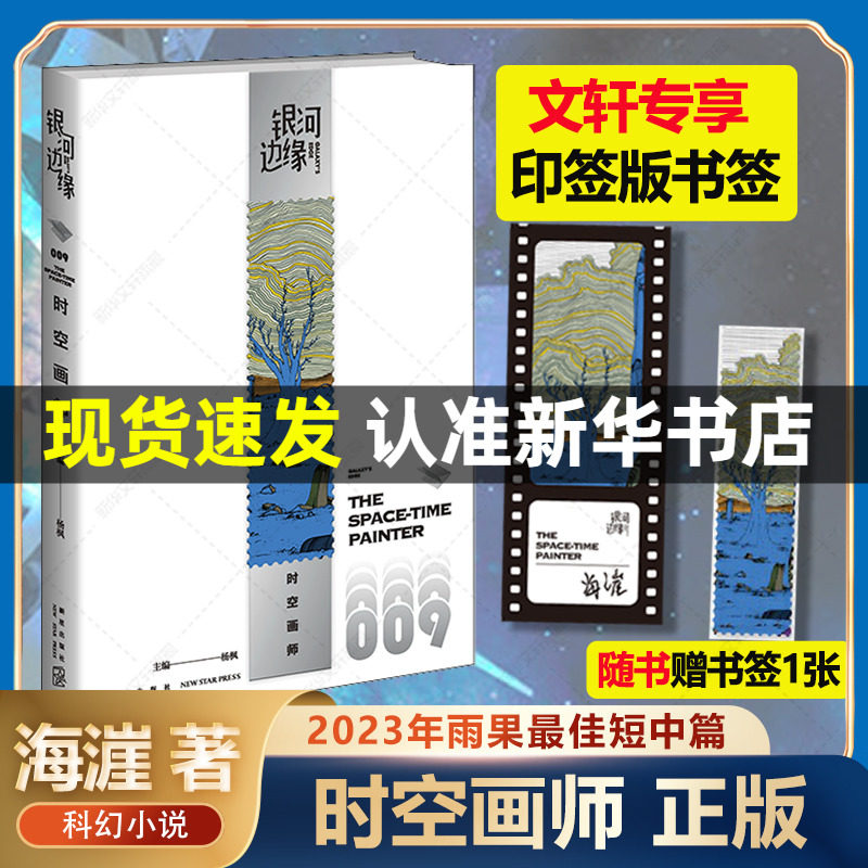 【2023年雨果奖+文轩专属印章书签】时空画师 银河边缘009 杨枫主编精致文库本科幻小说合集雨果奖获奖作科幻作家海漄再写时空往事属于什么档次？