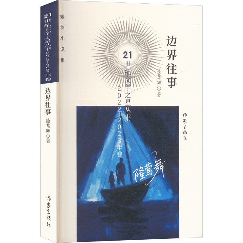 【新华文轩】边界往事（21世纪文学之星丛书20222023年卷）/隆莺舞 隆莺舞 著 正版书籍小说畅销书 新华书店旗舰店文轩官网