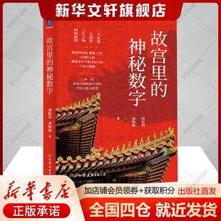 故宫里的神秘数字 刘振羽,刘明纯 开启文化之旅的视窗解读故宫里面的秘密 中国友谊出版公司 正版书籍 新华书店旗舰店