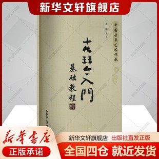 书籍 社新华文轩旗舰正版 古琴入门基础教程吴晶 编音乐艺术民族音乐合肥工业大学出版