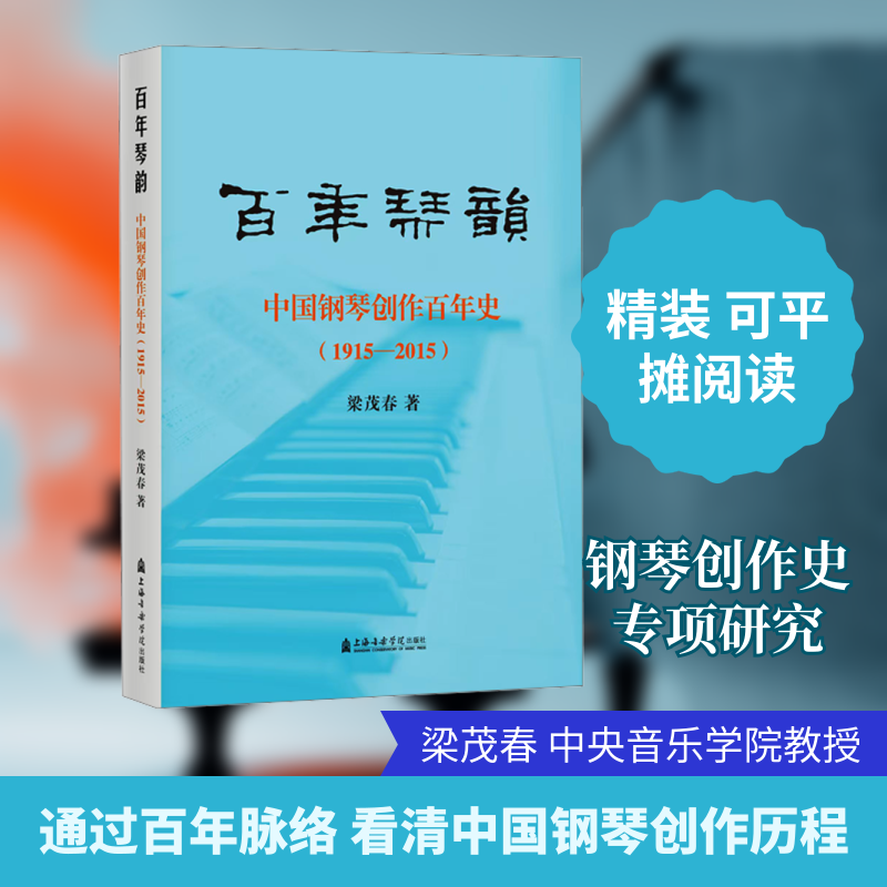 【新华文轩】百年琴韵——中国钢琴创作百年史(1915-2015) 梁茂春 著 正版书籍 新华书店旗舰店文轩官网 上海音乐学院出版社