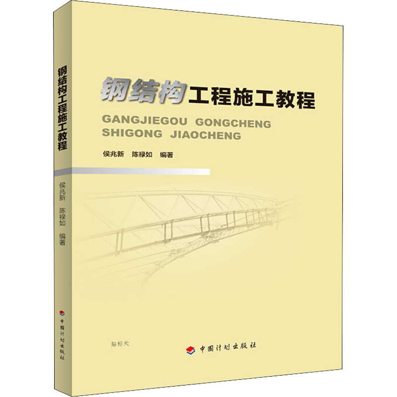 钢结构工程施工教程 侯兆新,陈禄如 正版书籍 新华书店旗舰店文轩官网 中国计划出版社