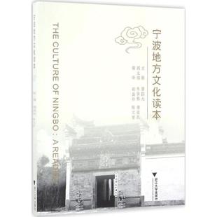 浙江大学出版 主编 社 正版 新华书店旗舰店文轩官网 宁波地方文化读本 书籍 屠国元