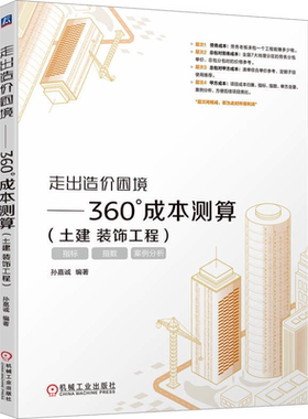 走出造价困境—360°成本测算(土建 装饰工程) 总承包对甲方成本建筑造价管理项目成本案例分析 机械工业出版社 正版