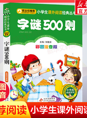 【彩图注音版】字谜500则一年级二年级三年级上册下童话文学老师推荐图书本小学生课外阅读书籍少儿读物儿童故事书正版