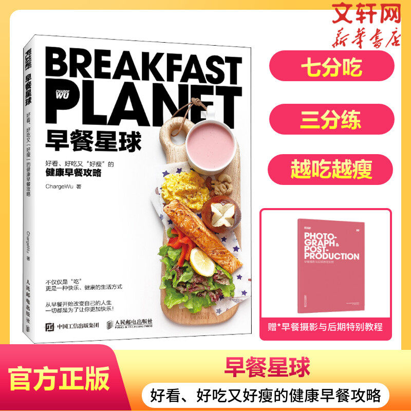 早餐星球 好看、好吃又"好瘦"的健康早餐攻略 ChargeWu 人民邮电出版社 正版书籍 新华书店旗舰店文轩官网