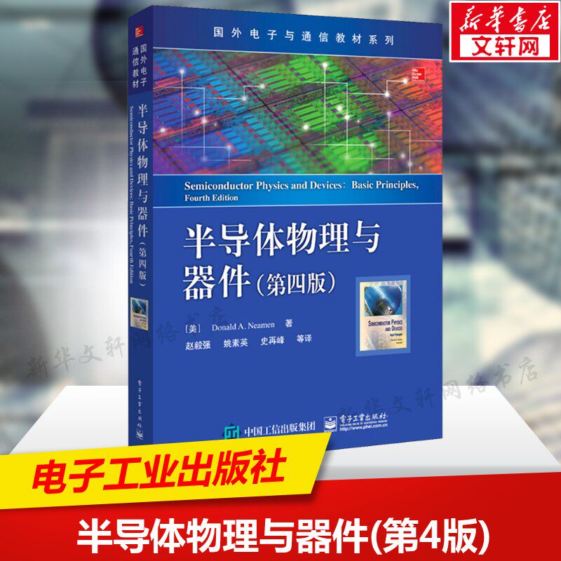 半导体物理与器件(第4版) 从原理到应用微电子与集成电路设计基础书PN结MOSFET光电器件详解教材教程书籍 电子工业出版社正版书籍