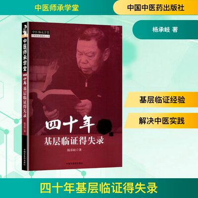 四十年基层临证得失录 杨承岐 正版书籍 新华书店旗舰店文轩官网 中国中医药出版社