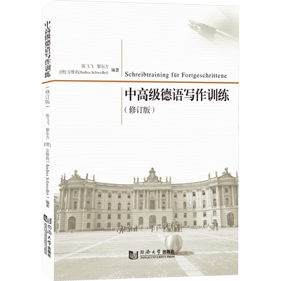 中高级德语写作训练 陈飞飞,黎东方,(德)安德里亚(Andrea Schwedler) 编著 德语文教 新华书店正版图书籍 同济大学出版社