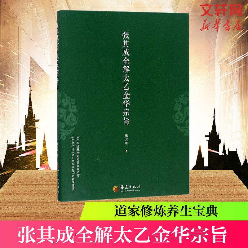 正版现货 张其成全解太乙金华宗旨 张其成 原版原文+今译译文 领悟传统道教 道家修炼养生宝典内丹修炼丹道养生原理 哲学宗教书籍