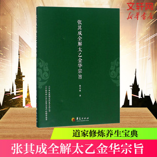 正版现货 张其成全解太乙金华宗旨 张其成 原版原文+今译译文 领悟传统道教 道家修炼养生宝典内丹修炼丹道养生原理 哲学宗教书籍