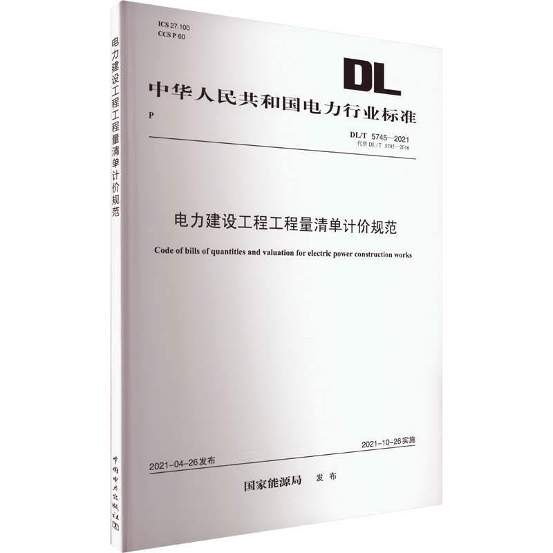 电力建设工程工程量清单计价规范 DL/T 5745-2021 代替 DL/T 5745-2016 正版书籍 新华书店旗舰店文轩官网 中国电力出版社