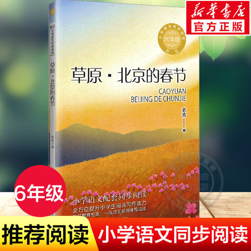 草原北京的春节老舍六年级上册
