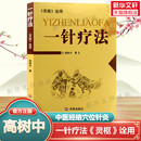 正版 诠用高树中 灵枢 一针疗法 中医养生书籍入门经络穴位家庭养生中医针灸自学基础理论书籍零基础学针灸学黄帝内经内针灵枢经