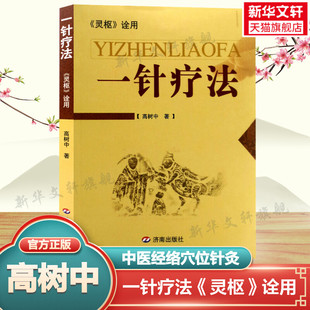 中医养生书籍入门经络穴位家庭养生中医针灸自学基础理论书籍零基础学针灸学黄帝内经内针灵枢经 一针疗法 灵枢 正版 诠用高树中