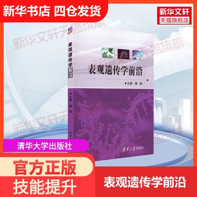 【官方正版】表观遗传学前沿清华大学出版社蔡禄 编大学教材9787302308171教材练习题集历年真题辅导新华书店旗舰店文轩官网
