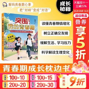 新华文轩 青春期男孩女孩成长手册生理心理变化科学解读成长指南家庭教育安全最重要正版 突围 青春期 男生女生青春期枕边书 我