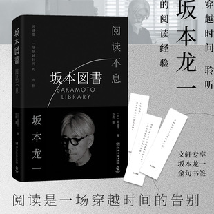 阅读是一场穿越时间 告别 湖南文艺出版 阅读不息 社 新华书店旗舰店文轩官网 坂本龙一 书籍小说畅销书 赠金句书签 外国文学正版