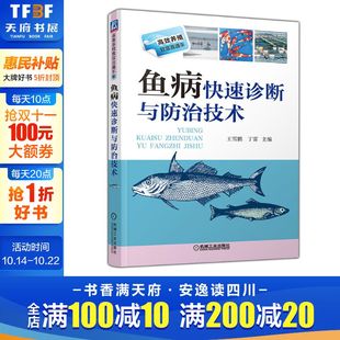 养殖从入门到精通 鱼病治疗养鱼教程 养殖教程教材全集 双色印刷 鱼病快速诊断与防治技术 新华书店官方正版 养殖书籍养鱼书籍