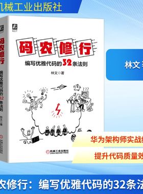 码农修行(编写优雅代码的32条法则) 林文 正版书籍 新华书店旗舰店文轩官网 机械工业出版社
