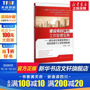 建设项目甲方工作管理宝典 室内设计书籍入门自学土木工程设计建筑材料鲁班书毕业作品设计bim书籍专业技术人员继续教 余源鹏主编