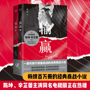 输赢书 1+2 全两册 付遥著 同名电视剧原著小说 百家企业共同选择的培训教材 中国商战小说 销售人的葵花宝典 财经职场小说正版书