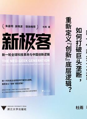 新极客 新一轮全球科技革命与中国创新逻辑（看懂DEEPSEEK、宇树科技、深势科技等中国科技新势力崛起的逻辑） 杜雨 著