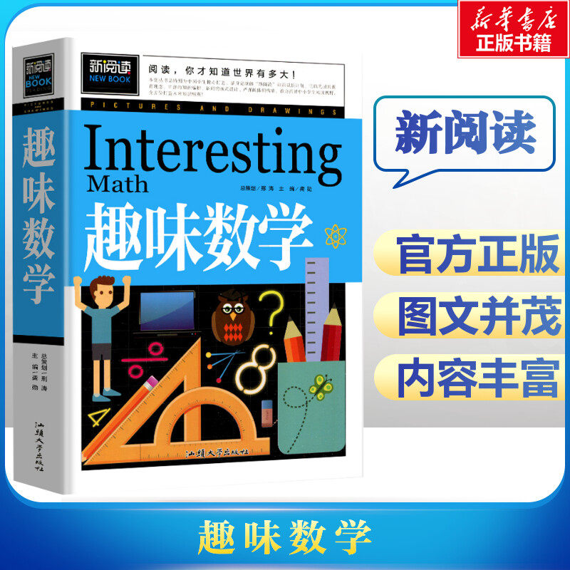 趣味数学青少版新阅读彩图