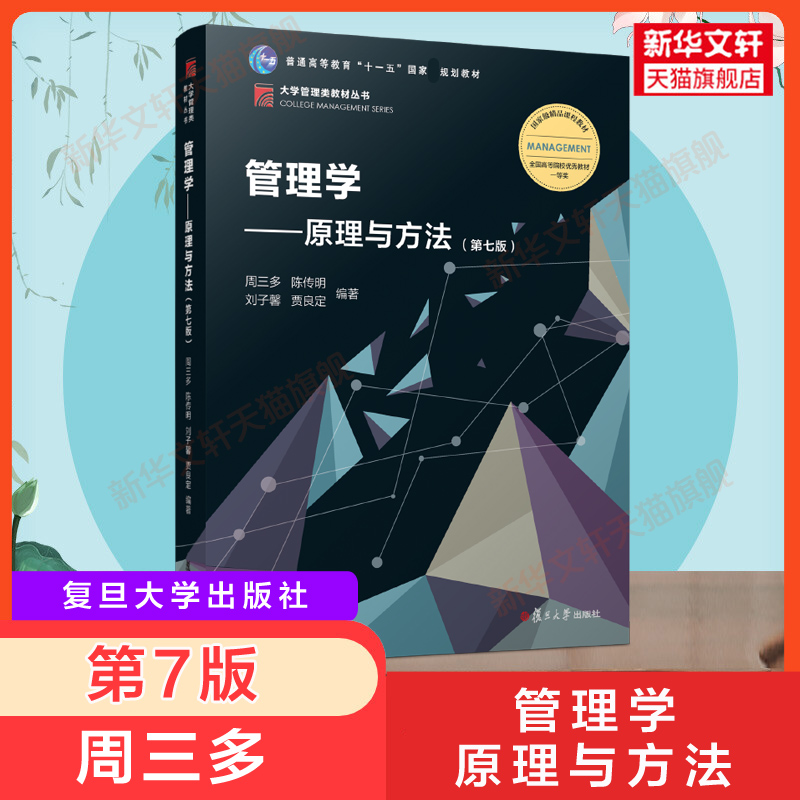 【新华正版】周三多管理学原理与方法第7版第七版陈传明复旦大学出版社9787309136340管理学基础教程考研教材用书搭罗宾斯-封面