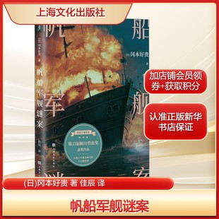 著 佳辰 译外国科幻 帆船军舰谜案 社新华文轩旗舰正版 冈本好贵 侦探小说文学上海文化出版 日