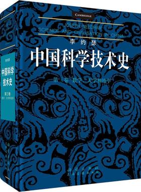 李约瑟中国科学技术史 第3卷 数学、天学和地学 (英)李约瑟(Joseph Needham) 正版书籍 新华书店旗舰店文轩官网 科学出版社